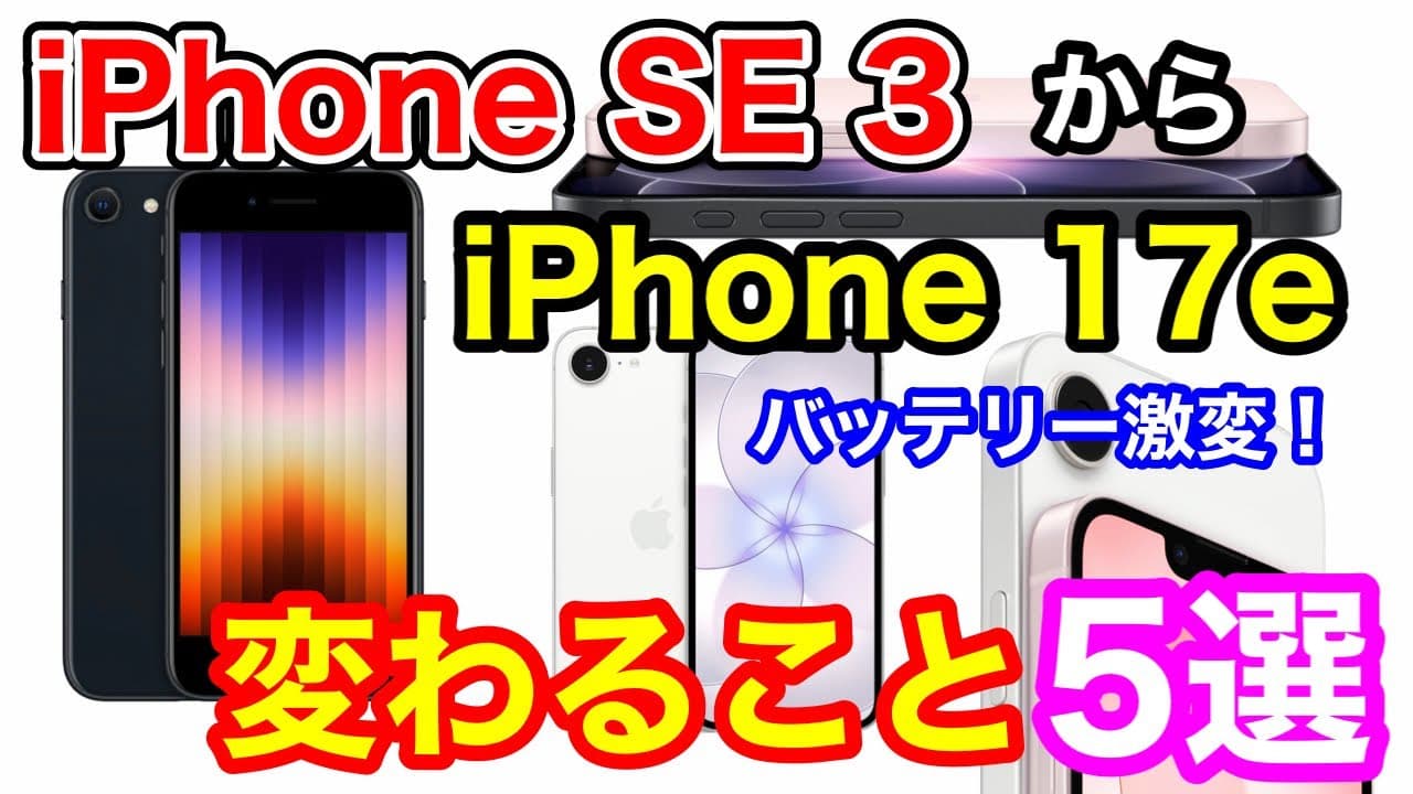 【完全解説】iPhone SE（第3世代）からiPhone 17eにすると激変すること6選！