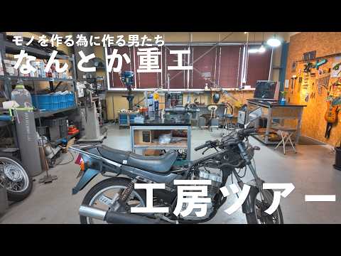 ものづくり系人気YouTuberなんとか重工の工房に行ってきました！工房&工場ツアー