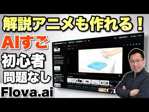 【ぜひ無料で試して！】動画作成AIに感動しました。今回は解説アニメーションを作ったんですが、脅威の完成度でしたよ「Flova.ai」をレビューします