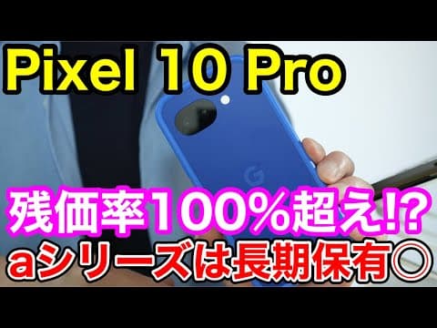 【Pixel版】リセールバリュー最新相場！Pixel 10 Proは残価率100%超えの驚愕結果