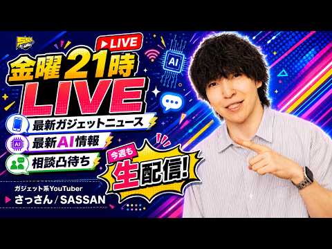 【金曜定期配信】最新ガジェット / AI新情報チェック・雑談・相談凸待ちLIVE #26
