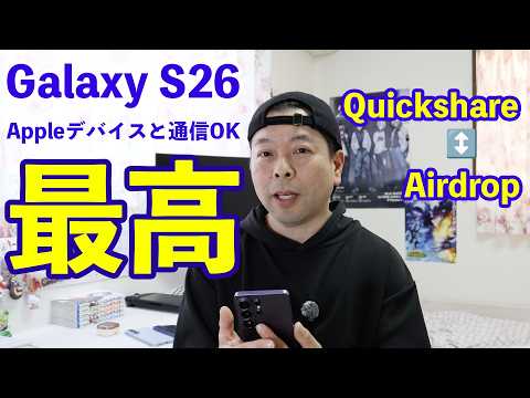 【スマホ】GalaxyS26シリーズ！使ってわかる最高のカメラとAIの凄さ！Appleデバイスとのデータ通信も解禁