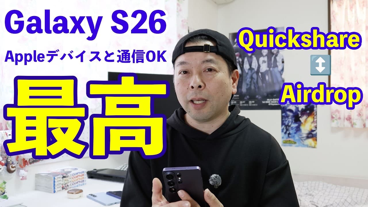 【スマホ】GalaxyS26シリーズ！使ってわかる最高のカメラとAIの凄さ！Appleデバイスとのデータ通信も解禁