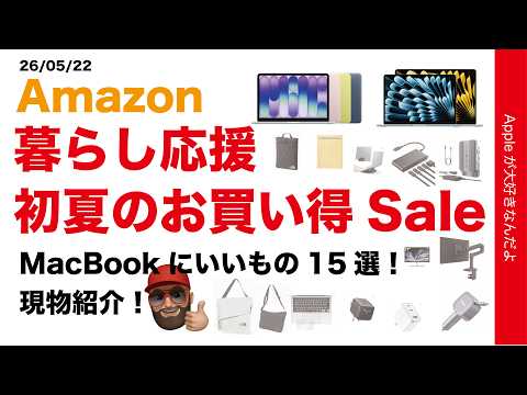 【最大39.4％引】Amazon暮らし応援 初夏のお買い得Sale！MacBookにいいもの15選・現物紹介