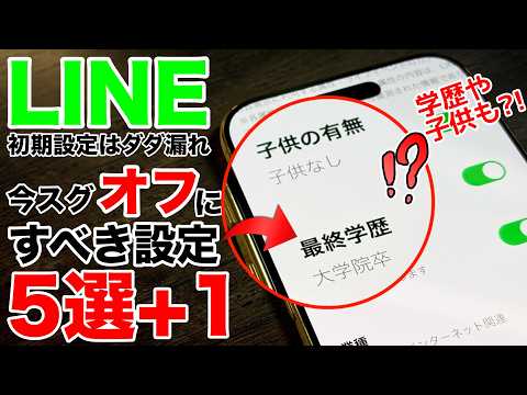 【学歴・職業流出?!】LINE初期設定のままは超危険！今すぐオフにすべき5選＋裏ワザ1つ【iPhone/Android】