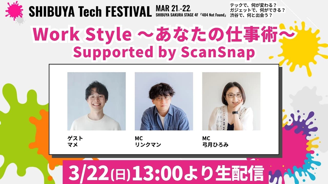 Work Style 〜あなたの仕事術〜 Supported by ScanSnap ー SHIBUYA Tech FESTIVAL #シブテク