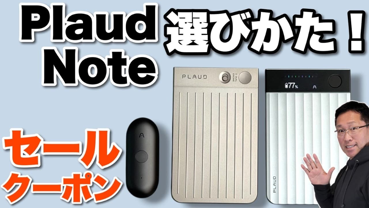 【今買い得！】大人気「Plaud Noteの選び方」を紹介します。3モデルがどう違うのか新機能も併せてレビューします
