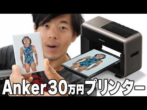Ankerが30万円のプリンターキタ!?「安すぎる理由」と「高いインク代」