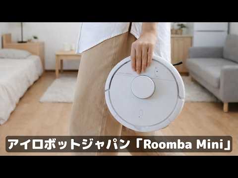 ワンルームでもルンバ欲しい！そんな私に「Roomba Mini」が超おススメ
