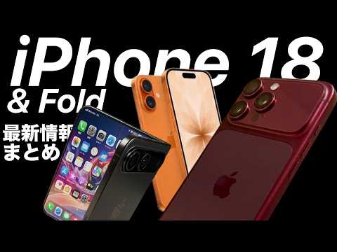 【Air2は?!】折りたたみiPhoneや18ProなどApple最新情報噂まとめ!iPad 12やiPad mini 8も【WWDC26】