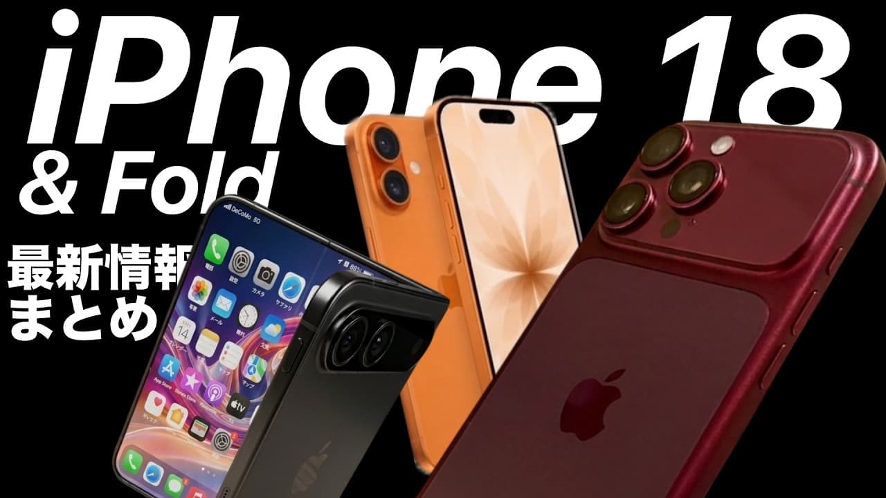 【Air2は?!】折りたたみiPhoneや18ProなどApple最新情報噂まとめ!iPad 12やiPad mini 8も【WWDC26】