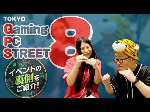 【メイキング映像】「TOKYO Gaming‐PC STREET 8（GPS 8）」大盛り上がりの1日をレポート！【今回も超満員御礼】