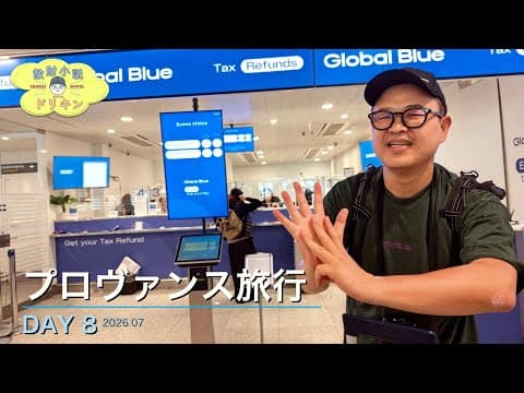 【プロヴァンス旅行 DAY8】 パリでタックスリファウンド失敗！コペンハーゲン空港にラストチャンスをかける… ep3191 (OPPO Find X9 Ultra)