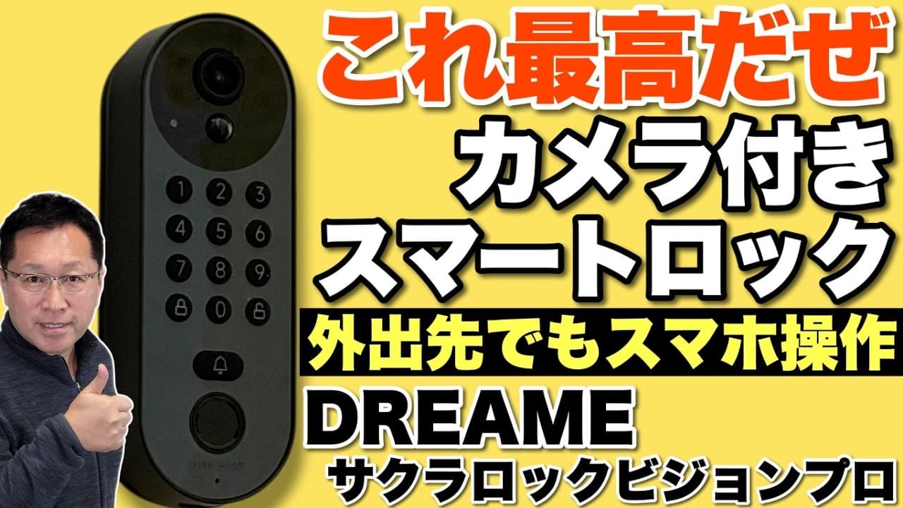 【35％オフ！】カメラを搭載したスマートロックが登場。もちろん、外出先からもスマホで操作できます。「DREAME サクラロックビジョンプロ」をレビュー