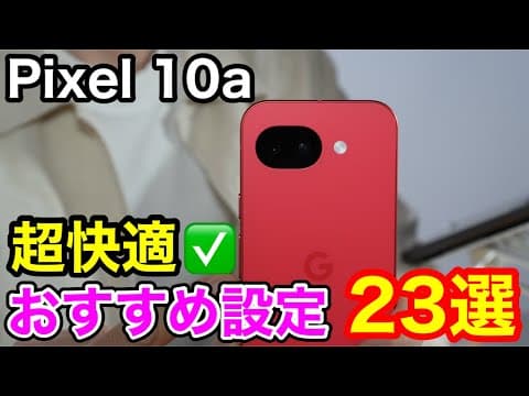 【決定版】Pixel 10a買ったらすぐにやるべき必須設定23選！これだけで使い心地が劇的に進化します