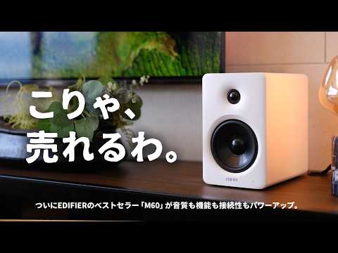 待望の新モデルでた。スマホの音やテレビの音を簡単切替できちゃうスピーカー「EDIFIER M90」をご紹介します。