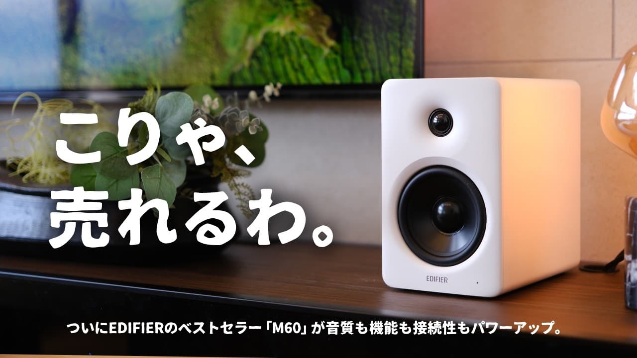 待望の新モデルでた。スマホの音やテレビの音を簡単切替できちゃうスピーカー「EDIFIER M90」をご紹介します。
