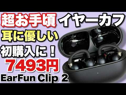 【イヤーカフ最初の１台に】価格以上の満足感が得られる「EarFun Clip 2」をレビューします。これが、7000円台ってマジですか
