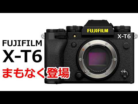 【速報】フジフイルム X T6がまもなく登場する