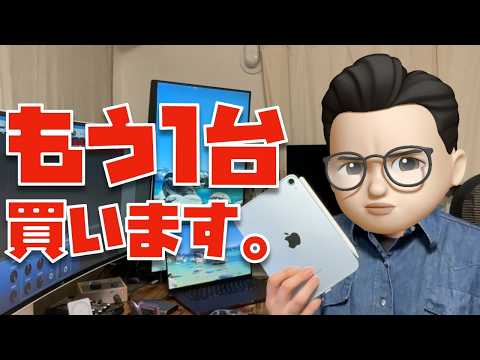 【最高すぎるからこそ...】iPad miniをもう１台買うかもしれません...