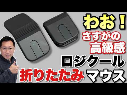 【ロマンがすごいぞ】ロジクールから折りたたみマウス「Mobi Fold」が新登場。超絶ギミックに感動します