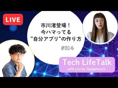 【Podcast Live】ep. 314：市川渚登場！今ハマってる"自分アプリ"の作り方