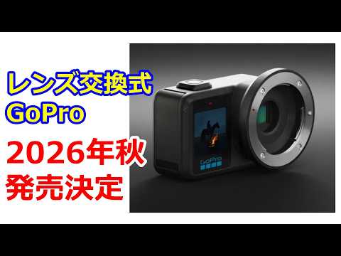 【速報】GoProがマイクロフォーサーズカメラを正式発表