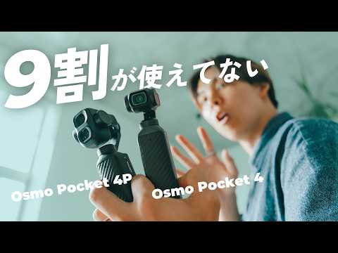 【保存版】Osmo Pocket 4 / 4P 買ったら最初にやる設定8つと撮影のコツ