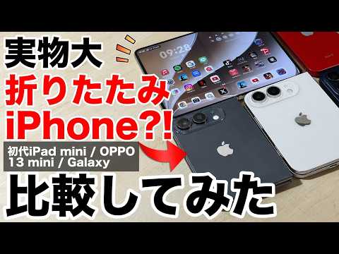 【実物大モック】iPhone Fold(仮)はこの形で登場？実物大モックでサイズを徹底検証【iPhone Ultra】