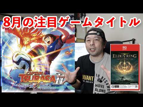 【ゲーム】8月の注目ゲームタイトル！キャプテン翼2は 外せない！