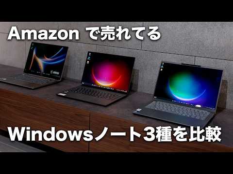 Amazonで売れてるWindowsノートPC3台使ってみた。AI搭載ノートPCの選び方