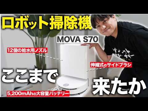 【ロボット掃除機水拭き最強】MovaからS70 Rollerが登場！水拭きローラーが長さ27cmという驚異の性能！おすすめです！