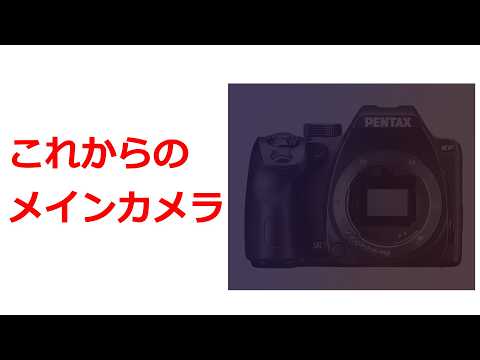 【ご報告】メインカメラをPENTAXに変更しました