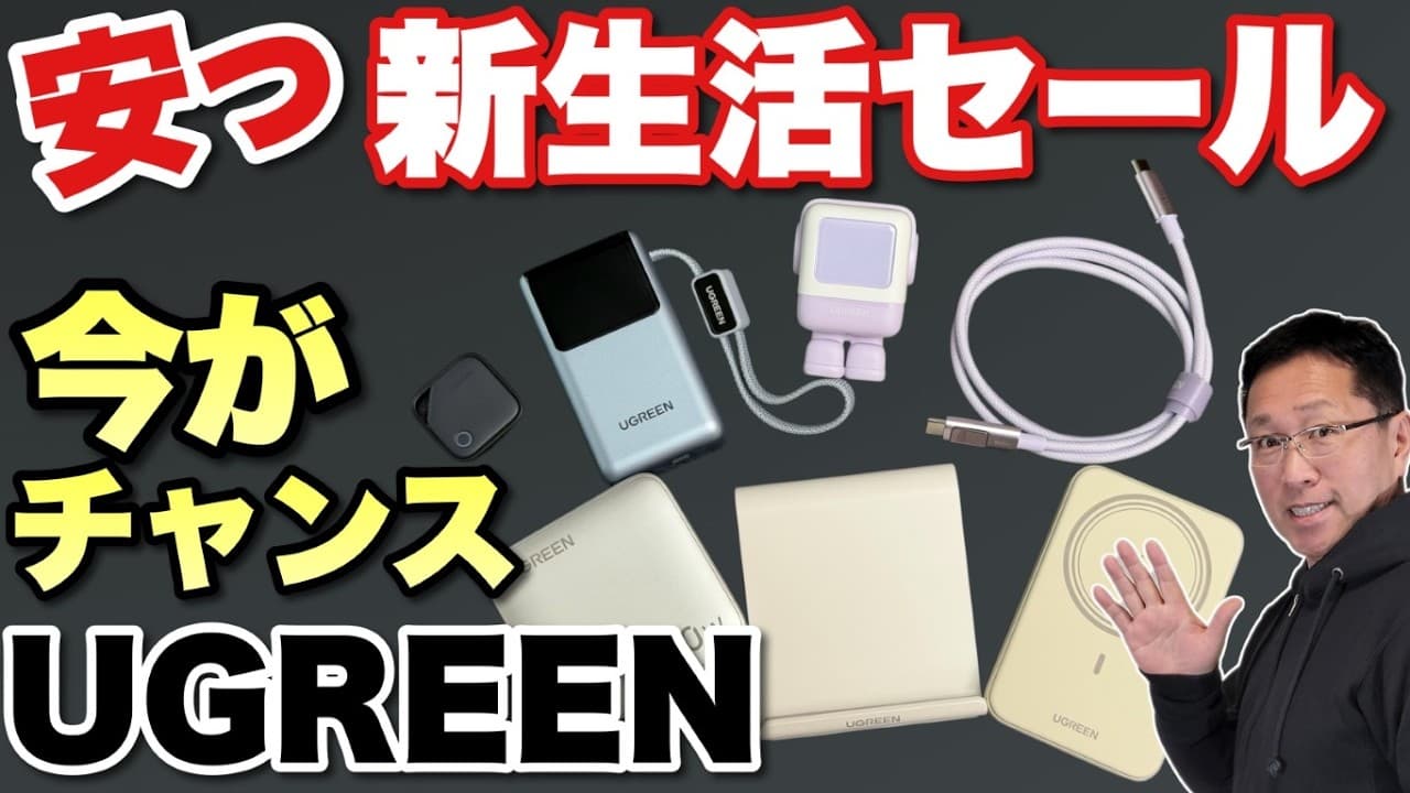 【セールスタート】UGREEN 春の新生活セールが始まりました。各種ガジェットを安く手に入れるチャンスです
