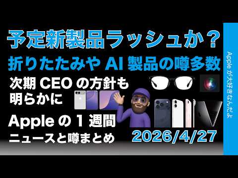 今後予定の新製品ラッシュ？折たたみやAI製品の噂多数！新CEO補足情報などAppleの1週間：噂とニュースまとめ20260427