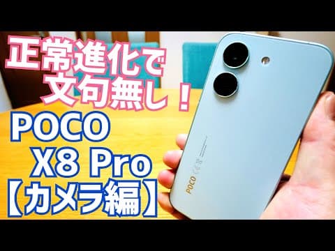 POCO X8 Pro 完全正常進化！カメラも前モデルからブラッシュアップでイイぞ！【カメラ編】