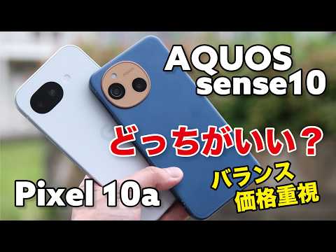 Pixel 10a、AQUOS sense10 どっちがいい？価格の安さかバランス重視か。操作性やゲーム性能、カメラの画質を比較！