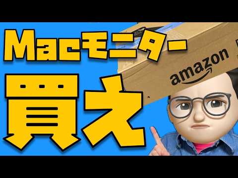 すべてのMacユーザーにおすすめしたいモニター１選【※Amazonプライムデー2026のセール対象ではないです】