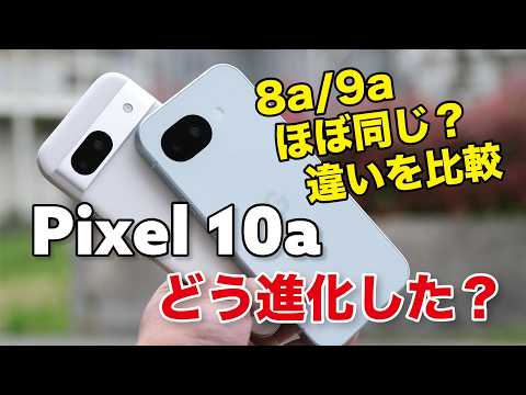 Pixel 10aをPixel 9a /8aと比較！ほぼ同じ？どう進化したか性能やカメラの画質など比較しています