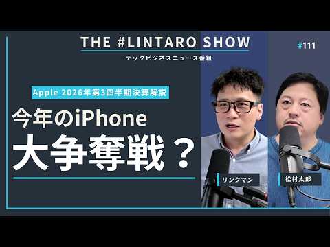 100年に一度のメモリ高にどう挑む？Appleの決算から見る9月発表のiPhoneの価格や供給体制【THE #LINTARO SHOW】