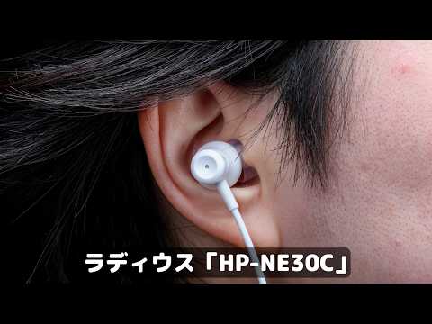 【鬼コスパ】5500円で遅延ゼロでハイレゾ＆ノイキャンの有線イヤホン「HP-NE30C」を実際に着けてみたけど有能すぎた