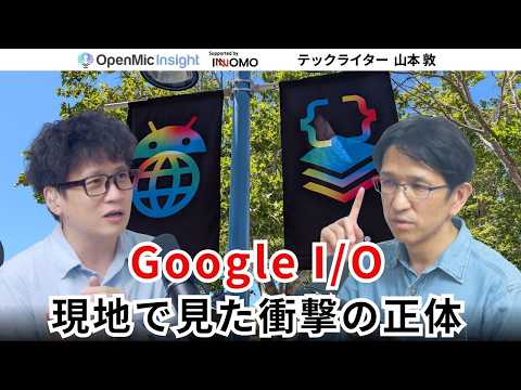Googleが見据えるAIの次の姿が見えた！山本敦×Google I/O現地取材