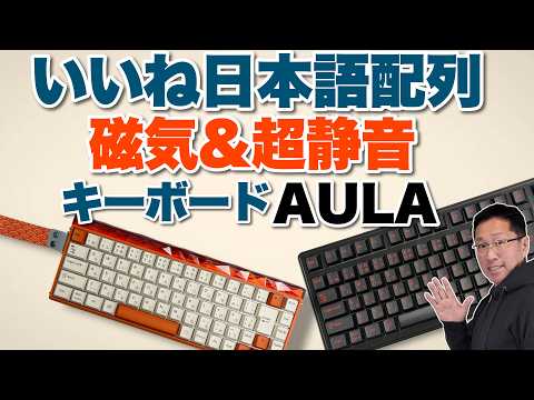 【おすすめキーボード】日本語配列な「AULA F99J」「AULA Hero68J」をレビュー。磁気方式と超静音が良すぎました！