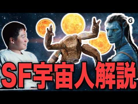 【名作】リチャードがSF宇宙人を科学的に解説します。