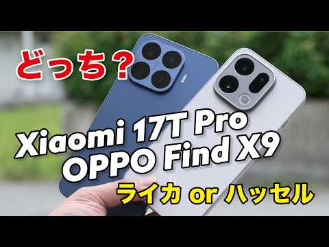 Xiaomi 17T ProとOPPO Find X9を比較！Leica、Hasselblad どっちを選ぶ？性能やカメラの画質・雰囲気など比べました