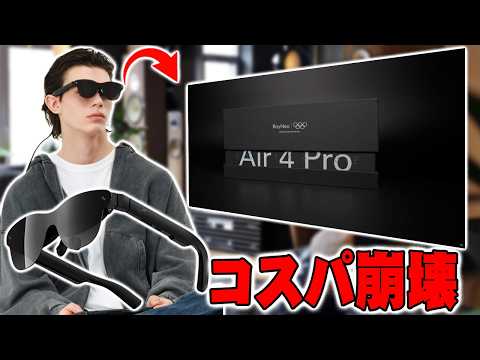 【コスパ崩壊】4万円台でこの画質！？最新ARグラス「RayNeo Air 4 Pro」がコスパ崩壊いすぎ！【TCL,レビュー】