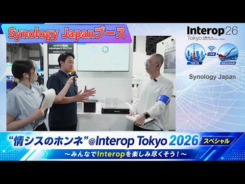 【Synology Japan ブース切り抜き】”情シスのホンネ”＠Interop Tokyo 2026スペシャル！