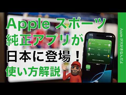 【速報】突然発表！日本でも「Apple Sports」アプリが使えるようになった！概要と使い方/試合中の表示