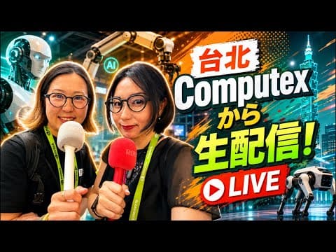 台北Computexの会場から生配信！今日はTWCCでロボティクスをチェック！