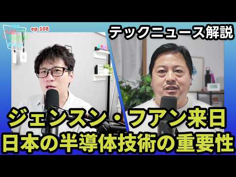 NVIDIAはなぜ日本を大事にするのか？ジェンスン来日と半導体戦略の理由【THE #LINTARO SHOW】